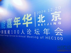 2024年氫能嘉年華暨中國氫能100人論壇年會圓滿落幕！